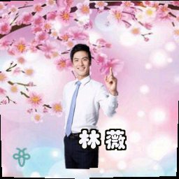 林薇