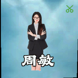 周敏